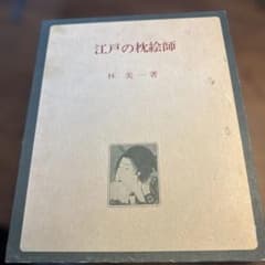 江戸の枕絵師 林美一著 - メルカリ