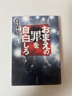 おまえの罪を自白しろ 小説のサムネイル