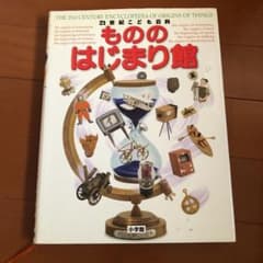 21世紀こども百科もののはじまり館のサムネイル