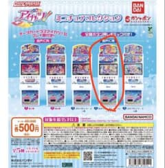 アイカツ！ ミニチュアコレクション あかりジェネレーションのサムネイル