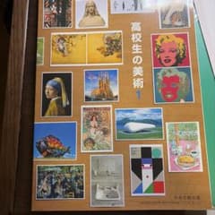 高校の美術の教科書のサムネイル