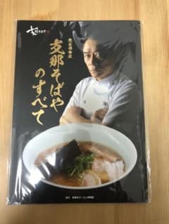 限定レア品！！支那そばやのすべて♡佐野実のサムネイル
