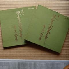 青木鈴慕 / 尺八 琴古流本曲全集 上下巻 セットのサムネイル