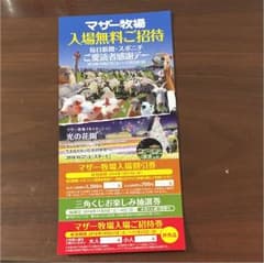 みいたさま専用！マザー牧場の入場無料招待券5名までのサムネイル