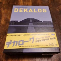 デカローグ Blu-ray BOX 初期作品集収録特別盤〈7枚組〉 - メルカリ