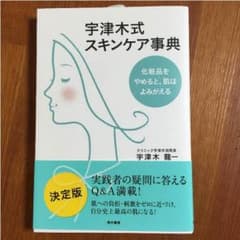 値下 宇津木式スキンケア事典のサムネイル