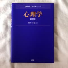 next教科書シリーズ 心理学第3版 和田万紀のサムネイル