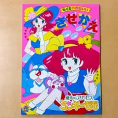 未使用品】魔法のプリンセス ミンキーモモ きせかえ 平成レトロ