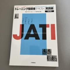 トレーニング指導者テキスト = TRAINING INSTRUCTORS' T…のサムネイル