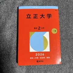 立正大学 2026年版 赤本のサムネイル
