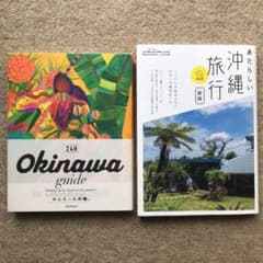 沖縄ガイドブック　2冊セットのサムネイル