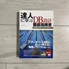 達人に学ぶDB (ディービィー) 設計徹底指南書 : 初級者で終わりたくないあ…のサムネイル