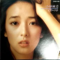 希少盤】小林麻美 CDベスト｜初恋のメロディー他 名曲収録 昭和歌謡