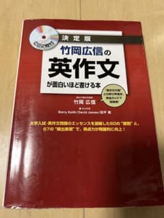 竹岡広信の英作文が面白いほど書ける本 決定版のサムネイル