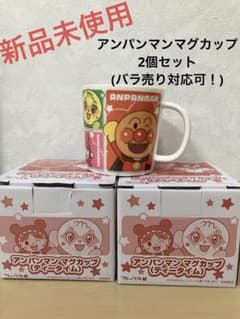 【新品未使用】セットでお得★アンパンマン キャラクター マグカップ ティータイムのサムネイル