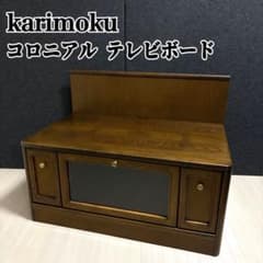 カリモク コロニアル テレビボード テレビ代 アンティーク 国産家具 