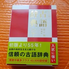 旺文社古語辞典のサムネイル
