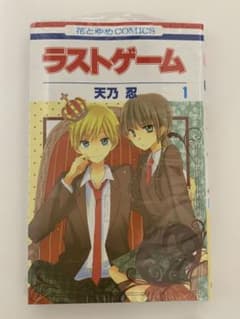 ラストゲーム 1 天乃忍　未開封のサムネイル