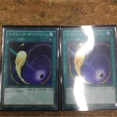 遊戯王 コズミック・サイクロンのサムネイル