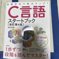 c言語スタートブック 改訂第4版のサムネイル