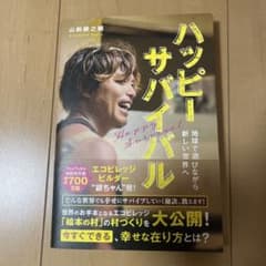 ハッピーサバイバル 地球で遊びながら新しい世界へのサムネイル