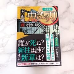 超解説　鬼滅の刃のサムネイル