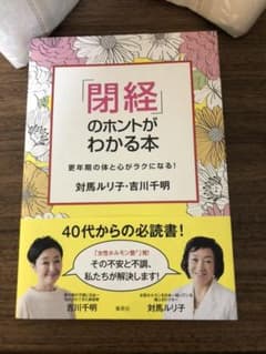 「閉経」のホントがわかる本～更年期の体と心がラクになる!のサムネイル