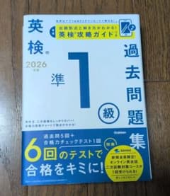 英検準1級 2026年度版 過去問題集 ！のサムネイル