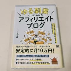 「ゆる副業」のはじめかた アフィリエイトブログ スキマ時間で自分の「好き」をお…のサムネイル