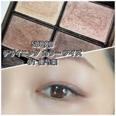 【★唯一の未開封品★百貨店正規品】SUQQUデザイニングカラーアイズ01廃盤 ☆唯一の未開封品☆百貨店正規品】SUQQUデザイニングカラーアイズ01
