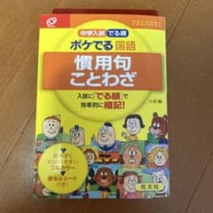 中学入試でる順ポケでる 国語 慣用句・ことわざのサムネイル