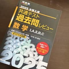 2025大学入学共通テスト過去問レビュー 数学Ⅰ,A,Ⅱ,B,C - メルカリ