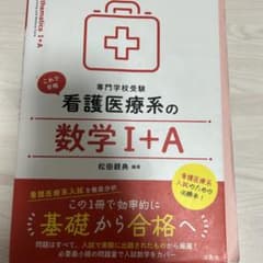 看護 入試対策 数学のサムネイル