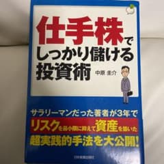 仕手株でしっかり儲ける投資術のサムネイル