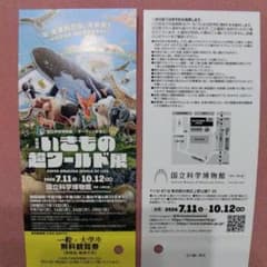 いきもの超ワールド展 無料観覧券 国立科学博物館のサムネイル