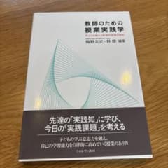 教師のための授業実践学 梅野圭史 林修 ミネルヴァ書房のサムネイル