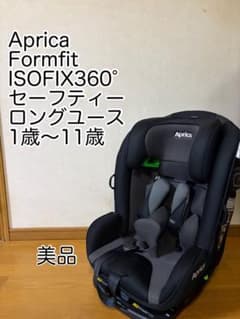美品】アップリカフォームフィットISOFIX 360°セーフティー - メルカリ