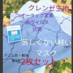 安心マスク★抗菌生地★2枚セット★クレンゼ生地のサムネイル