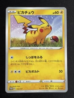 ポケカ ピカチュウ ローソンVスタートキャンペーン プロモ 132/S-P