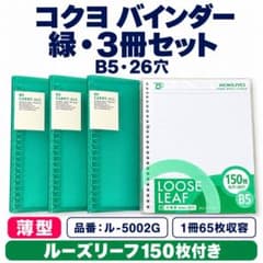 コクヨ B5 26穴 緑3冊 薄型 ル-5002G 150枚付のサムネイル
