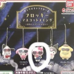 ハローキティ フロッキー マスコットスイングのサムネイル