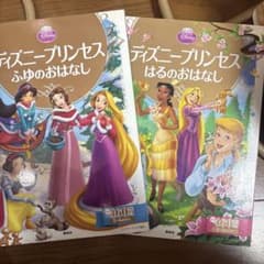 ディズニー プリンセス 絵本 2冊セットのサムネイル