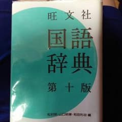 旺文社 国語辞典 第10版のサムネイル