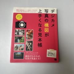デジカメ写真の構図が上手くなる見本帳のサムネイル