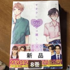 【新品/未使用】ヲタクに恋は難しい 8 巻のサムネイル