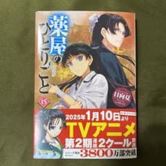 薬屋のひとりごと 15巻のサムネイル