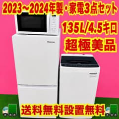 658 2024年製 超極美品 家電セット 冷蔵庫 洗濯機 電子レンジ 保証込み