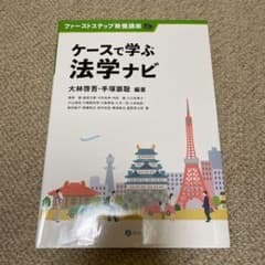 ケースで学ぶ法学ナビのサムネイル