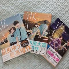 汝、星のごとく　漫画　コミック コミカライズ　全巻　凪良ゆう　横浜流星　広瀬すずのサムネイル