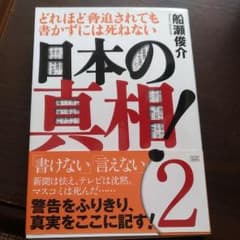 日本の真相！2　船瀬俊介のサムネイル